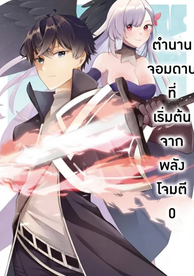 ตำนานจอมดาบที่เริ่มต้นจากพลังโจมตี 0