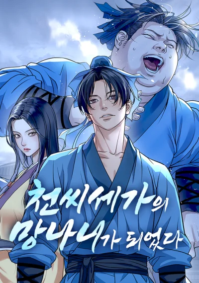 Becoming the Cheon Clan’s Mad Dog หมาบ้าแห่งตระกูลชอน