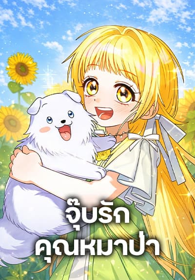 To My Dear Wolf จุ๊บรัก คุณหมาป่า