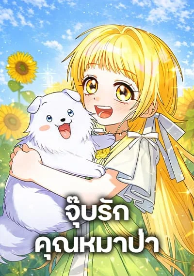 To My Dear Wolf จุ๊บรัก คุณหมาป่า