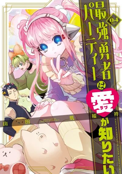 Saikyou Yuusha PARTY ha Ai ga Shiritai