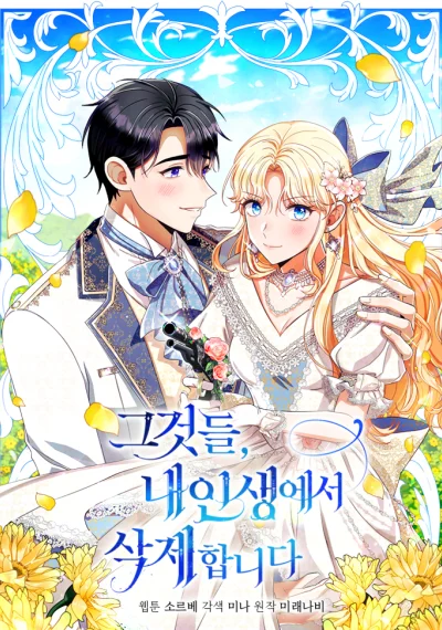 I Will Remove Them From My Life ฉันขอลบคนพวกนั้นออกจากชีวิต