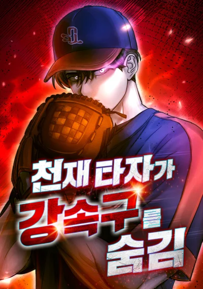 Genius Hitter Hits Fastball ชีวิตที่สองของอัจฉริยะลูกลมกรด