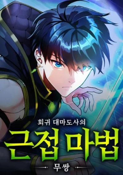 Regression of the Close Combat Mage จอมเวทย์สายประชิดย้อนเวลากลับไปล้มจอมมาร