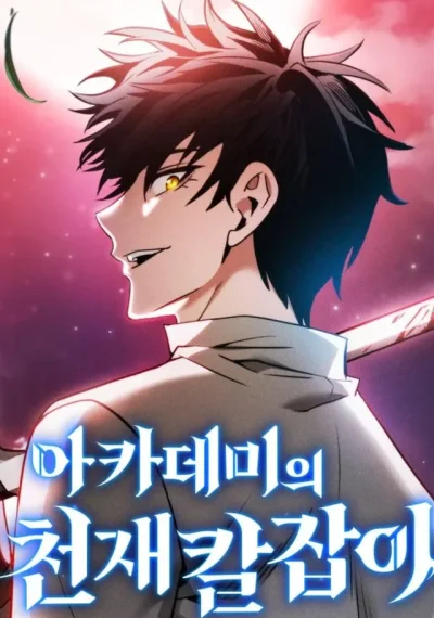Academy’s Genius Swordmaster นักดาบอัจฉริยะจากอะคาเดมี