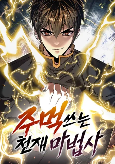 The Genius Mage Who Uses His Fists จอมเวทย์อัจฉริยะผู้ใช้หมัด