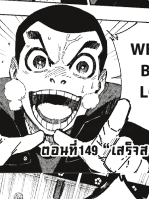 ตอนที่ 149