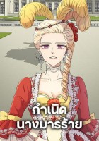 Birth of a Villainess กำเนิดนางมารร้าย