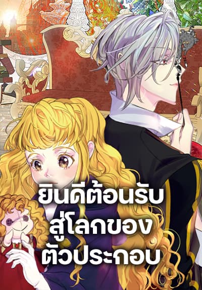 Miss Not-So Sidekick ยินดีต้อนรับสู่โลกของตัวประกอบ