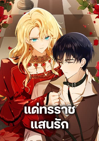 My Dear Tyrant แด่ทรราชแสนรัก