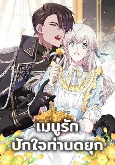 Savor the Taste เมนูรักปักใจท่านดยุก