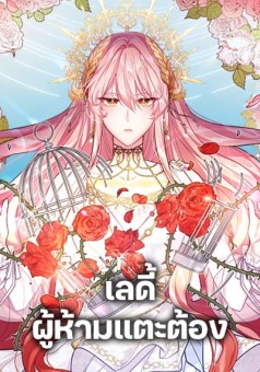 Solitary Lady เลดี้ผู้ห้ามแตะต้อง