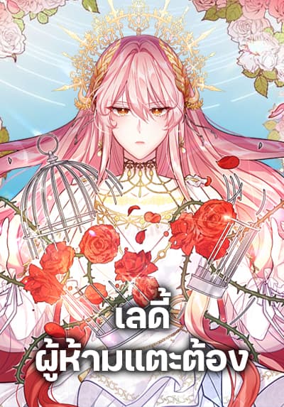 Solitary Lady เลดี้ผู้ห้ามแตะต้อง