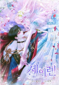 Becoming The Villain’s Family The Siren สัญญาวิวาห์กับซาตาน