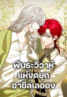 The Duchess’s Contract Marriage พันธะวิวาห์แห่งดยุกอาชิลเลออง