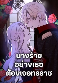 The Villainess Needs Her Tyrant นางร้ายอย่างเธอต้องเจอทรราช