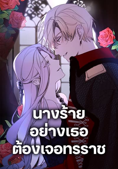 The Villainess Needs Her Tyrant นางร้ายอย่างเธอต้องเจอทรราช