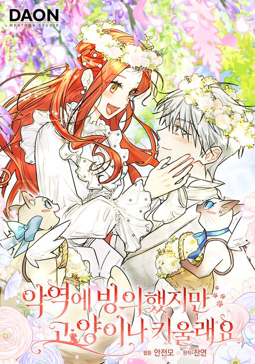 I Possessed a Villainess, but I Wanna Raise Cats! สิงร่างนางร้ายแล้วไง ก็ใจอยากเลี้ยงแมว