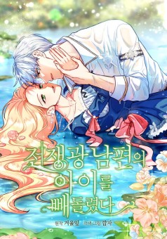 I Stole the Child of My War-Mad Husband ฉันหอบลูกหนีจากสามีคลั่งสงคราม