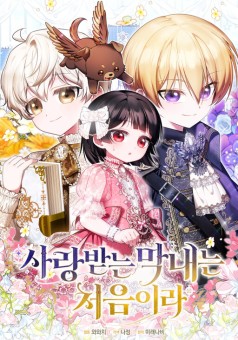 It’s My First Time Being Loved ครั้งแรกกับการเป็นลูกคนเล็กผู้ได้รับความรัก