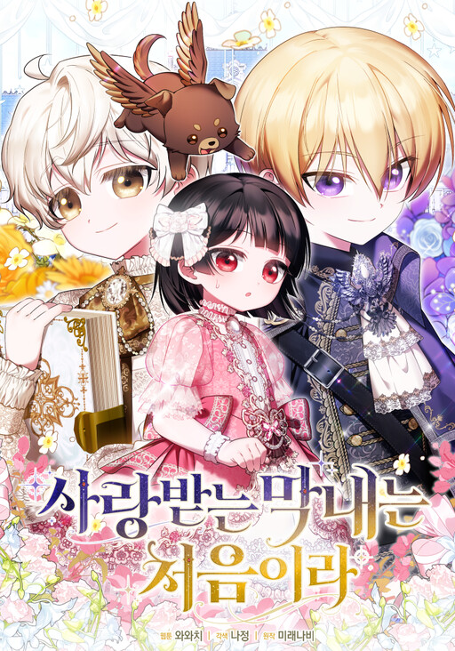 It’s My First Time Being Loved ครั้งแรกกับการเป็นลูกคนเล็กผู้ได้รับความรัก