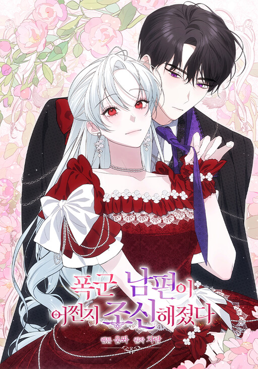 Somehow, My Tyrant Husband Has Became Cautious อยู่ดีๆ สามีทรราชก็สุภาพขึ้นมา