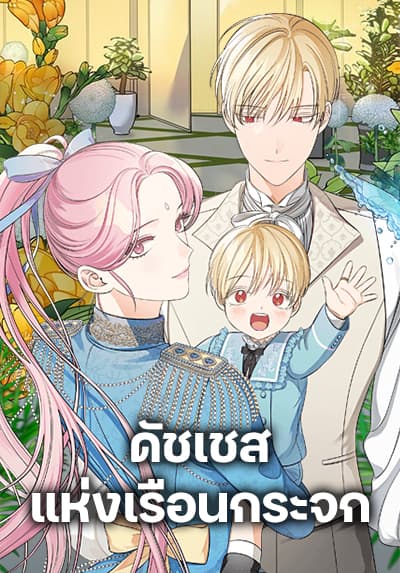 Duchess in the Glass House ดัชเชสแห่งเรือนกระจก