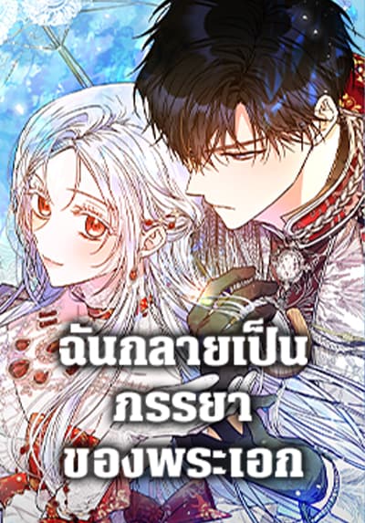 I Became the Wife of the Male Lead ฉันกลายเป็นภรรยาของพระเอก