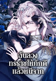 The Taming of the Tyrant ฉันลวงทรราชให้ภักดีแล้วหนีจาก