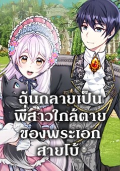 I Became The Older Sister of A Regretful Male Lead ฉันกลายเป็นพี่สาวใกล้ตายของพระเอกสายโบ้