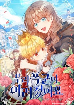 Our Tyrant Became Young เมื่อทรราชของฉันกลายเป็นหนูน้อย