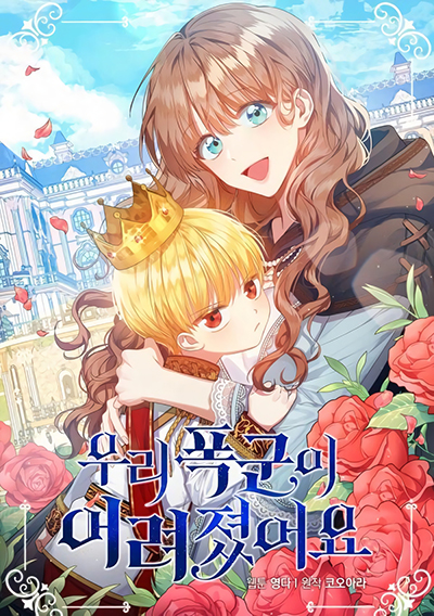 Our Tyrant Became Young เมื่อทรราชของฉันกลายเป็นหนูน้อย