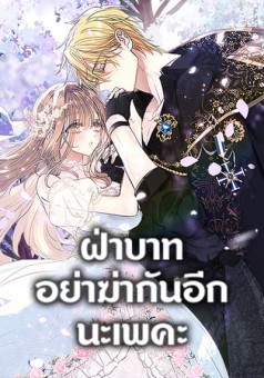 Your Majesty, Please Spare Me This Time ฝ่าบาท อย่าฆ่ากันอีกนะเพคะ