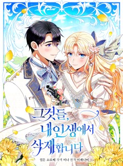 I Will Remove Them From My Life ฉันขอลบคนพวกนั้นออกจากชีวิต