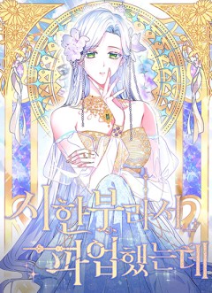 I Went On Strike Because It Was A Time Limit ขอเทนะคะ ชีวิตนี้มีเวลาจำกัด