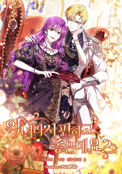 What’s Wrong With Being the Villainess เป็นนางร้ายก็สบายดีนะคะ