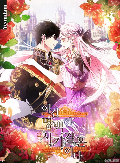 This Is An Obvious Fraudulent Marriage งานแต่งกำมะลอกับนายปีศาจ