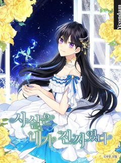 Actually, I Was the Real One ฉันนี่แหละที่เป็นตัวจริง