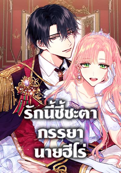 Survive as the Hero’s Wife รักนี้ชี้ชะตาภรรยานายฮีโร่