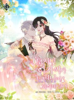 The Lady I Served Became a Master คุณหนูที่เคยรับใช้กลายเป็นคุณชายไปซะแล้ว