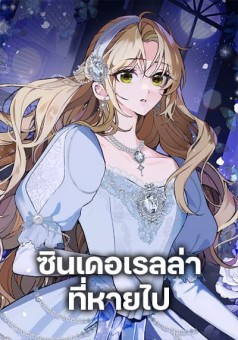 Cinderella Disappeared ซินเดอเรลล่าที่หายไป