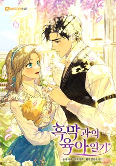 Childcare Diary With The Villain ไดอารีการเลี้ยงเด็กร่วมกับวายร้าย