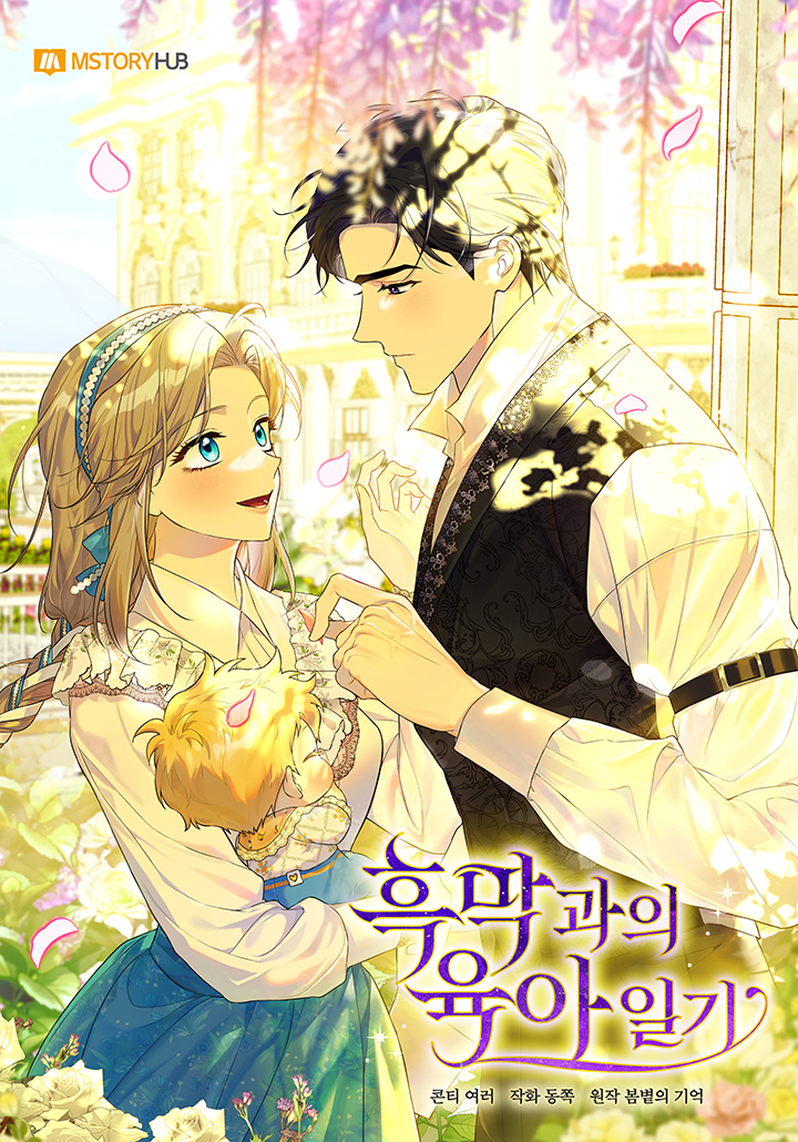 Childcare Diary With The Villain ไดอารีการเลี้ยงเด็กร่วมกับวายร้าย