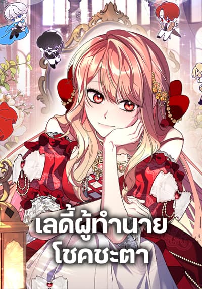 Fortune-Telling Lady เลดี้ผู้ทำนายโชคชะตา