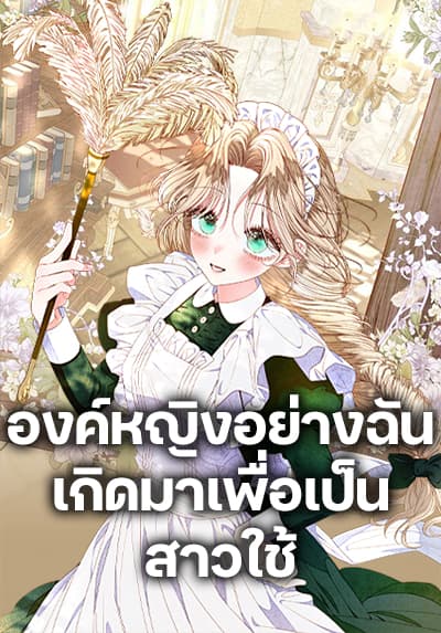 The Princess Maid องค์หญิงอย่างฉันเกิดมาเพื่อเป็นสาวใช้
