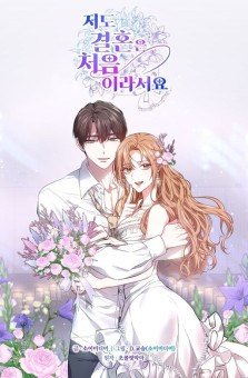 It’s My First Time Getting Married พอดีว่าฉันก็เพิ่งเคยแต่งงาน