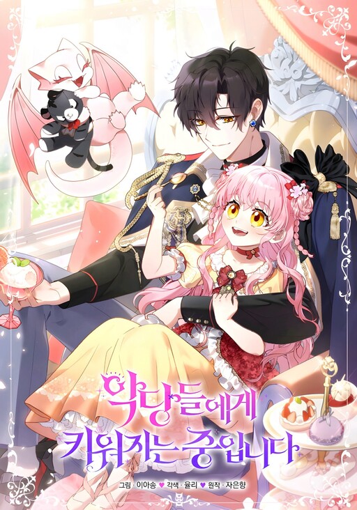 I’m Being Raised by Villains เมื่อฉันถูกเลี้ยงโดยเหล่าวายร้าย