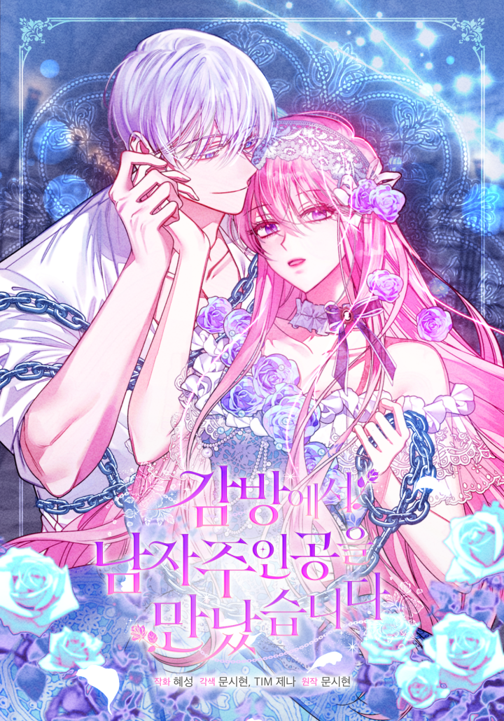 I Met the Male Lead in Prison ฉันเจอพระเอกนิยายในห้องขัง