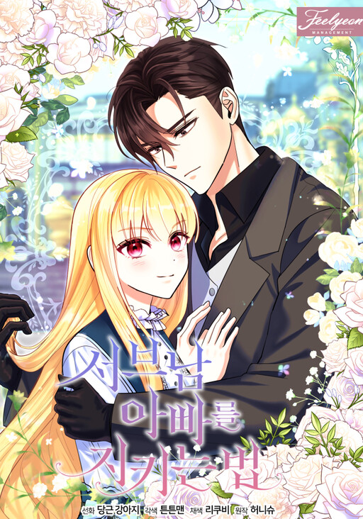 I’ll Protect You, Daddy! วิธีปกป้องคุณพ่อพระรองของฉัน