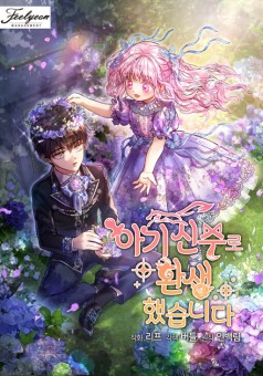 I Was Reincarnated as a Baby Fox God ฉันเกิดใหม่เป็นลูกสัตว์เทพ